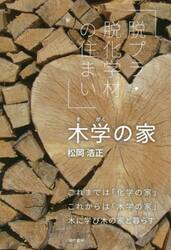 木学の家　脱プラ・脱化学材の住まい