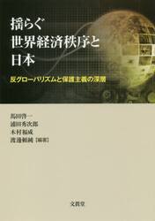 揺らぐ世界経済秩序と日本　反グローバリズムと保護主義の深層