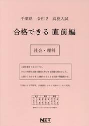 令２　千葉県　合格できる　直前編　社会・