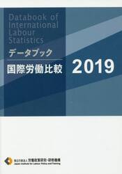 データブック国際労働比較　２０１９