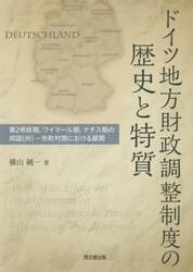 ドイツ地方財政調整制度の歴史と特質　第２帝政期，ワイマール期，ナチス期の邦国〈州〉−市町村間における展開