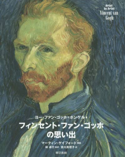 絶版　帯付き　ファン・ゴッホの生涯 上下　2冊セット 絶版 帯付き ファン・ゴッホの生涯 上下 2冊セット 絶版 帯付き