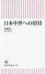 日本中世への招待