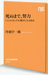 死ぬまで、努力　いくつになっても「伸びしろ」はある