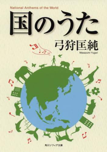 国のうた