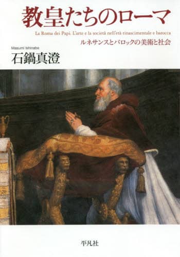 教皇たちのローマ　ルネサンスとバロックの美術と社会