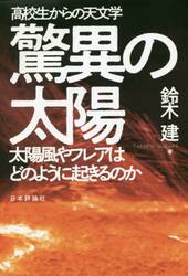 驚異の太陽　高校生からの天文学　太陽風やフレアはどのように起きるのか