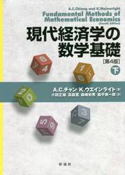 現代経済学の数学基礎　下