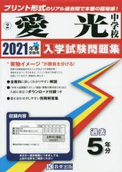 ’２１　愛光中学校