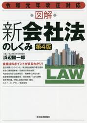 図解新会社法のしくみ