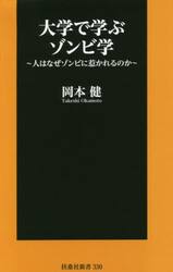 大学で学ぶゾンビ学　人はなぜゾンビに惹かれるのか