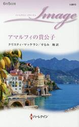 アマルフィの貴公子