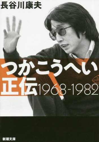 つかこうへい正伝　１９６８－１９８２