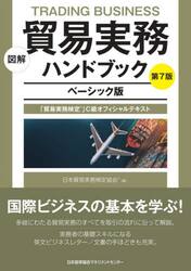図解貿易実務ハンドブック　「貿易実務検定」Ｃ級オフィシャルテキスト　ベーシック版