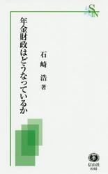 年金財政はどうなっているか