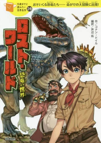ロスト・ワールド　恐竜の世界　【１０歳までに読みたい世界名作】
