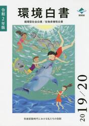 環境白書　循環型社会白書／生物多様性白書　令和２年版