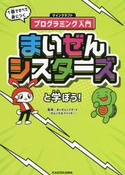 まいぜんシスターズと学ぼう！　１冊ですべて身につくマインクラフトプログラミング入門