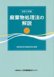 廃棄物処理法の解説　令和２年版