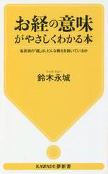 お経の意味がやさしくわかる本　各宗派の「経」は、どんな教えを説いているか