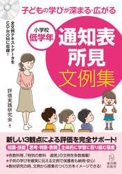 子どもの学びが深まる・広がる通知表所見文例集　小学校低学年