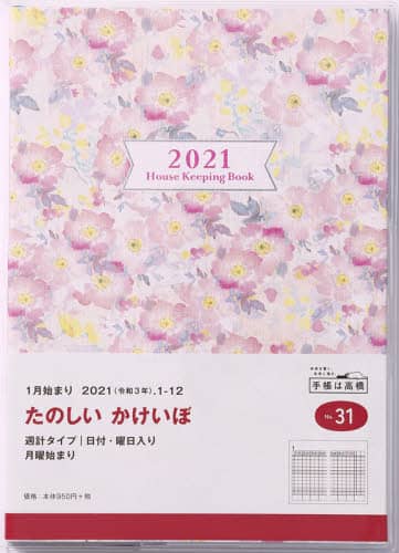 しっかり！暮らしのたのしい＊かけいぼ（月曜始まり）家計簿　Ａ５判週計タイプクリアカバーＮｏ．３１（２０２１年版１月始まり）