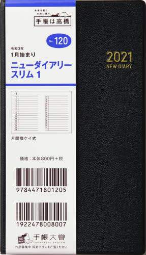 ニューダイアリースリム１［黒］手帳　手帳判マンスリー皮革調黒Ｎｏ．１２０（２０２１年版１月始まり）