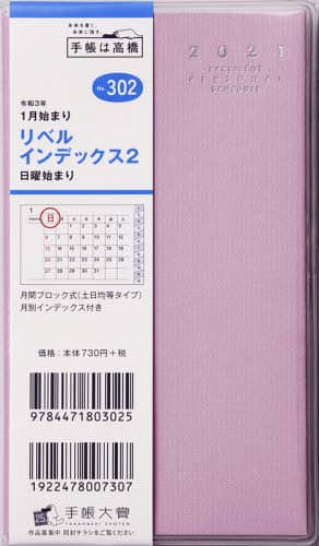 リベルインデックス２［マシュマロ・ピンク］手帳　手帳判マンスリークリアカバーピンクＮｏ．３０２（２０２１年版１月始まり）