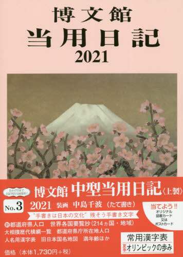 ３．中型当用日記　上製