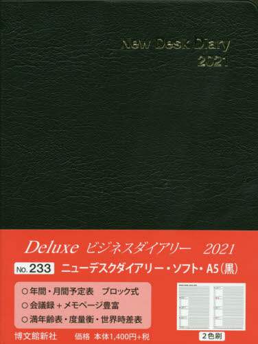 ２３３．ニューデスクダイアリーソフトＡ５