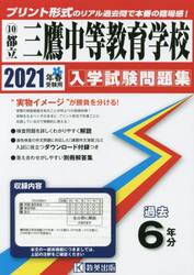 ’２１　都立三鷹中等教育学校