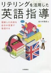 リテリングを活用した英語指導　理解した内容を自分の言葉で発信する