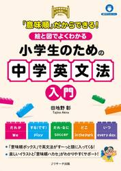 「意味順」だからできる！絵と図でよくわかる小学生のための中学英文法入門