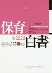 保育白書　２０２０