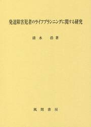 発達障害児者のライフプランニングに関する研究