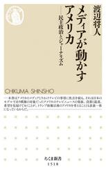 メディアが動かすアメリカ　民主政治とジャーナリズム