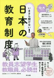 いまさら聞けない！日本の教育制度