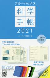 ブルーバックス科学手帳
