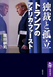独裁と孤立　トランプのアメリカ・ファースト
