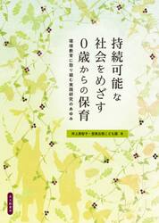 持続可能な社会をめざす０歳からの保育　環境教育に取り組む実践研究のあゆみ