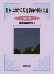 日本における環境条約の国内実施　課題と展望