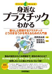 身近なプラスチックがわかる　暮らしと密接するプラスチックどう付き合うかを考えるための入門書