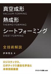 真空成形・熱成形・シートフォーミング