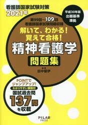 解いて、わかる！覚えて合格！精神看護学問題集　看護師国家試験対策　２０２１年