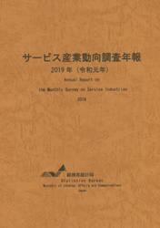 サービス産業動向調査年報　令和元年