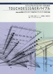 ビジュアルクリエイターのためのＴＯＵＣＨＤＥＳＩＧＮＥＲバイブル　映像と音楽を駆使したビジュアルアートの創り方をトップクリエイターの作例から解説