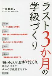 ラスト３か月の学級づくり
