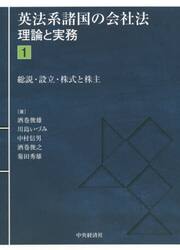 英法系諸国の会社法　理論と実務　１