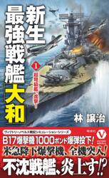 新生最強戦艦「大和」　１