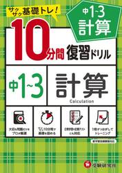 中１〜３計算１０分間復習ドリル　サクサク基礎トレ！　〔２０２１〕